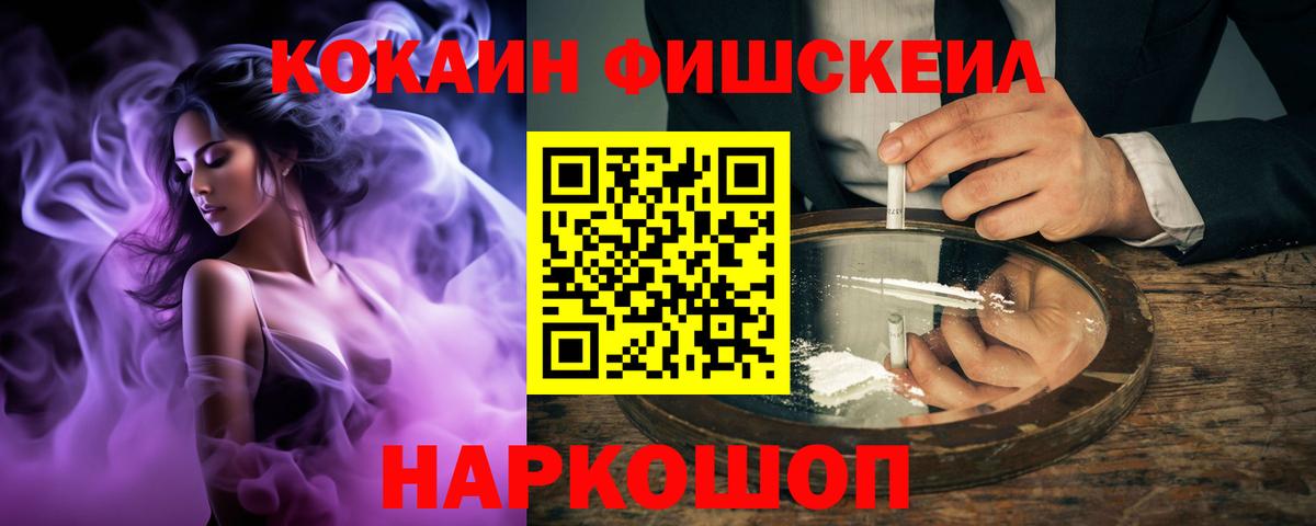 Кокаин Fish Scale Кингисепп