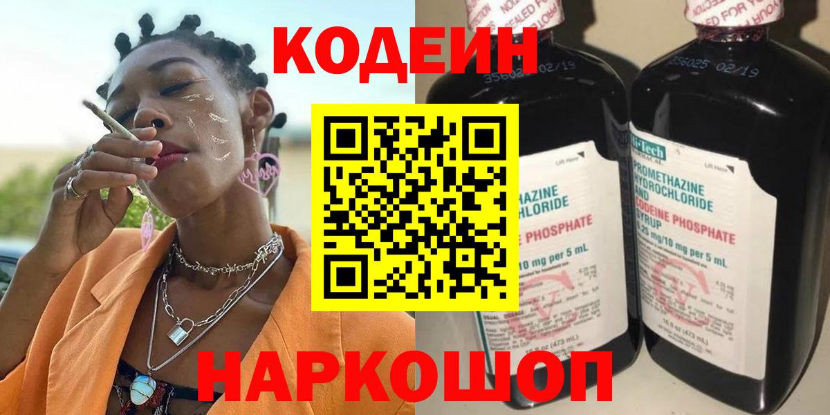 Codein напиток Lean (лин) Кингисепп